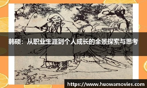 韩硕：从职业生涯到个人成长的全景探索与思考