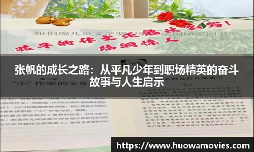 张帆的成长之路：从平凡少年到职场精英的奋斗故事与人生启示