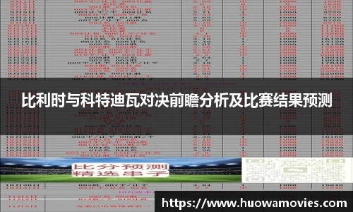 比利时与科特迪瓦对决前瞻分析及比赛结果预测