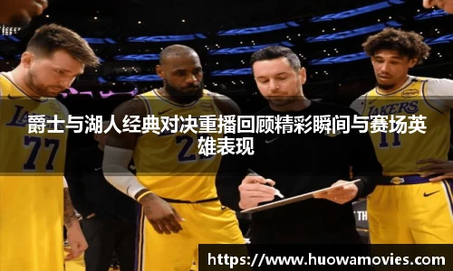 爵士与湖人经典对决重播回顾精彩瞬间与赛场英雄表现