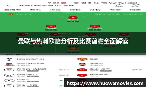 曼联与热刺欧赔分析及比赛前瞻全面解读