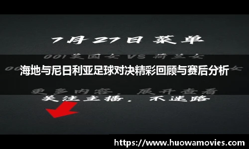 海地与尼日利亚足球对决精彩回顾与赛后分析