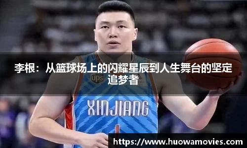 李根：从篮球场上的闪耀星辰到人生舞台的坚定追梦者