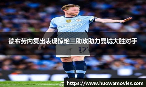 德布劳内复出表现惊艳三助攻助力曼城大胜对手