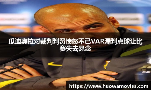 瓜迪奥拉对裁判判罚愤怒不已VAR漏判点球让比赛失去悬念