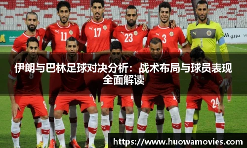伊朗与巴林足球对决分析：战术布局与球员表现全面解读