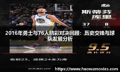 2016年勇士与76人精彩对决回顾：历史交锋与球队发展分析