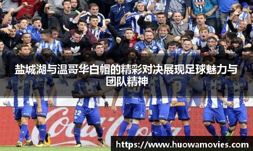 盐城湖与温哥华白帽的精彩对决展现足球魅力与团队精神