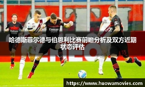 哈德斯菲尔德与伯恩利比赛前瞻分析及双方近期状态评估