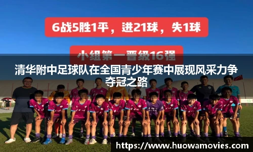 清华附中足球队在全国青少年赛中展现风采力争夺冠之路