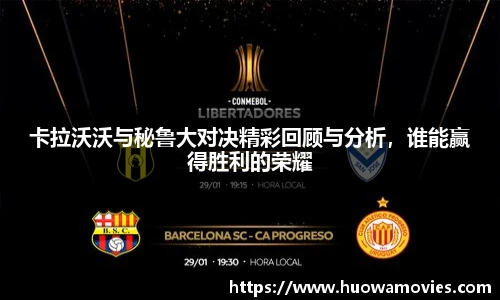 卡拉沃沃与秘鲁大对决精彩回顾与分析，谁能赢得胜利的荣耀