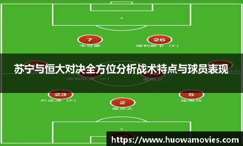 苏宁与恒大对决全方位分析战术特点与球员表现