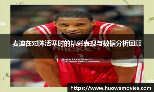 麦迪在对阵活塞时的精彩表现与数据分析回顾
