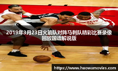 2019年3月23日火箭队对阵马刺队精彩比赛录像回放国语解说版