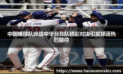 中国棒球队迎战中华台北队精彩对决引发球迷热烈期待