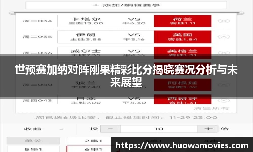 世预赛加纳对阵刚果精彩比分揭晓赛况分析与未来展望