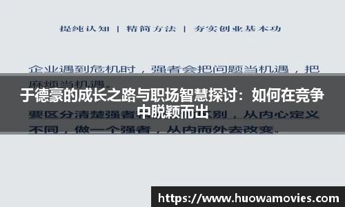 于德豪的成长之路与职场智慧探讨：如何在竞争中脱颖而出